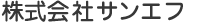 株式会社サンエフ