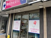 こぐま薬局 東大和店